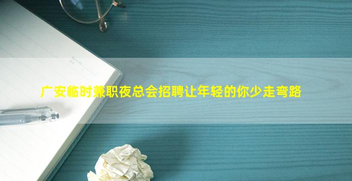 甘肃夜场招聘